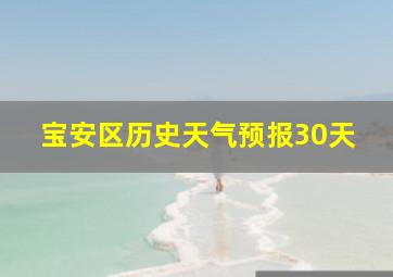 宝安区历史天气预报30天