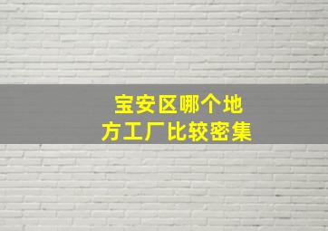 宝安区哪个地方工厂比较密集