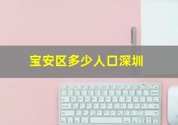 宝安区多少人口深圳