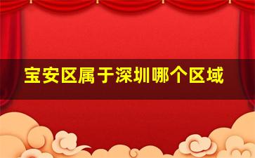 宝安区属于深圳哪个区域