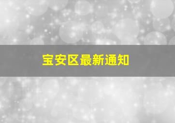 宝安区最新通知