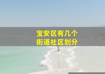 宝安区有几个街道社区划分