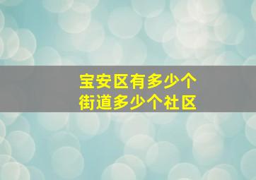 宝安区有多少个街道多少个社区