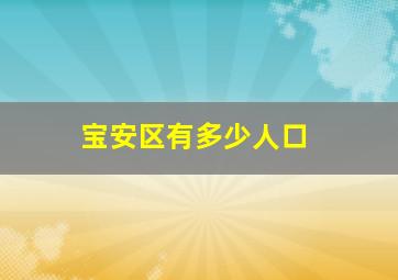 宝安区有多少人口