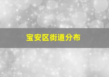 宝安区街道分布