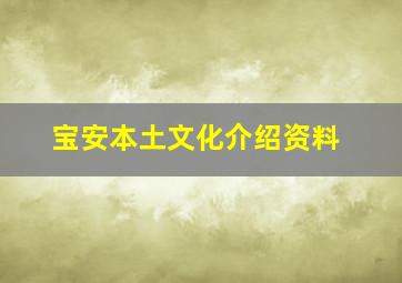 宝安本土文化介绍资料