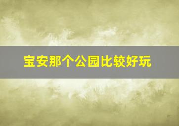 宝安那个公园比较好玩