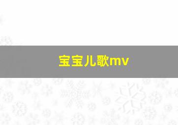 宝宝儿歌mv