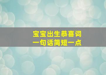 宝宝出生恭喜词一句话简短一点