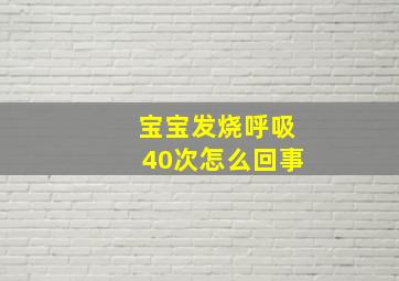 宝宝发烧呼吸40次怎么回事