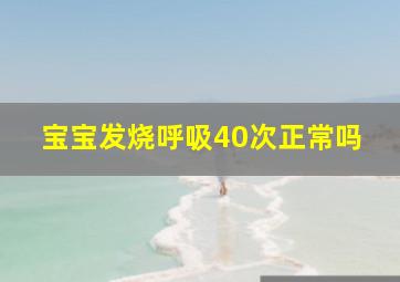 宝宝发烧呼吸40次正常吗