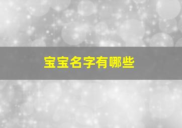 宝宝名字有哪些