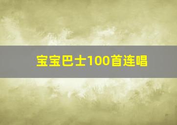 宝宝巴士100首连唱