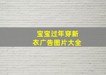 宝宝过年穿新衣广告图片大全