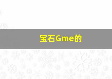 宝石Gme的