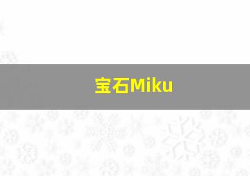 宝石Miku