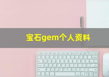 宝石gem个人资料