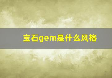 宝石gem是什么风格