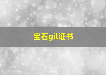 宝石gil证书