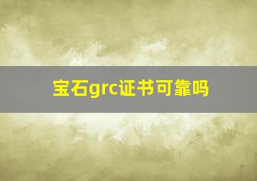 宝石grc证书可靠吗