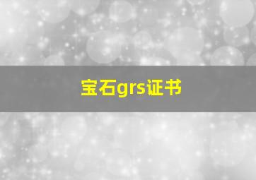 宝石grs证书