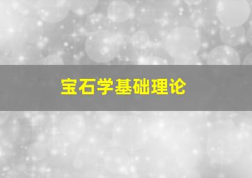 宝石学基础理论