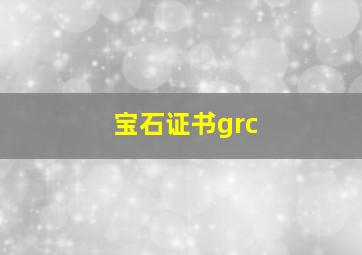 宝石证书grc