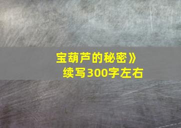 宝葫芦的秘密》续写300字左右