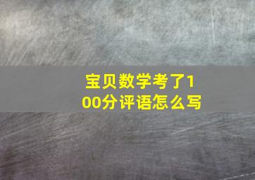 宝贝数学考了100分评语怎么写