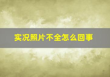 实况照片不全怎么回事