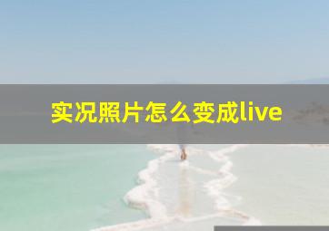 实况照片怎么变成live