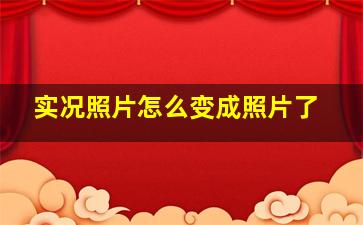 实况照片怎么变成照片了