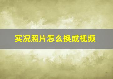 实况照片怎么换成视频