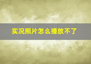 实况照片怎么播放不了