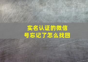 实名认证的微信号忘记了怎么找回