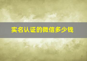 实名认证的微信多少钱