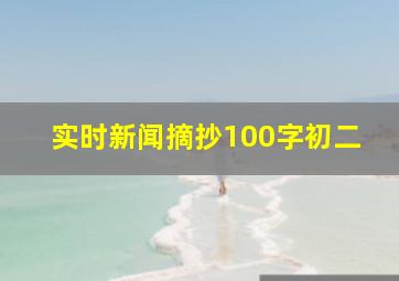 实时新闻摘抄100字初二