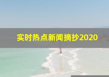 实时热点新闻摘抄2020