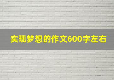 实现梦想的作文600字左右