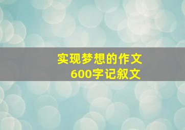 实现梦想的作文600字记叙文