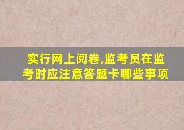 实行网上阅卷,监考员在监考时应注意答题卡哪些事项