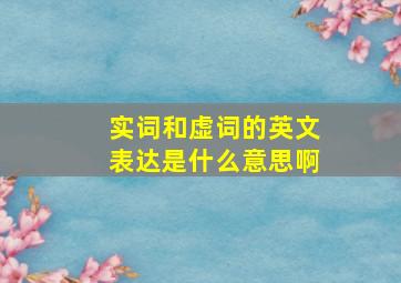 实词和虚词的英文表达是什么意思啊