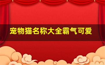 宠物猫名称大全霸气可爱