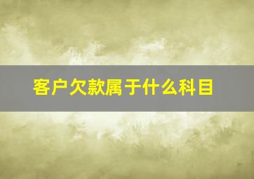 客户欠款属于什么科目