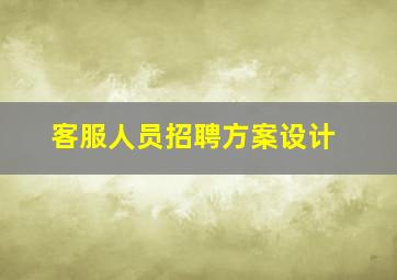 客服人员招聘方案设计