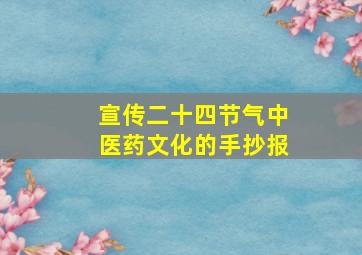 宣传二十四节气中医药文化的手抄报