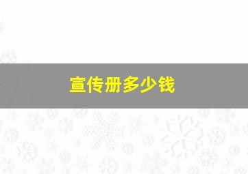 宣传册多少钱