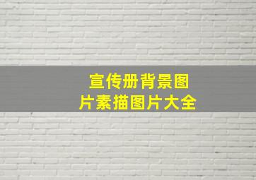 宣传册背景图片素描图片大全