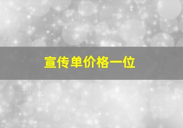 宣传单价格一位