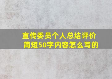 宣传委员个人总结评价简短50字内容怎么写的